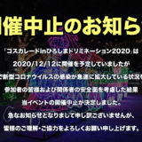 【開催中止】2020年12月12日 コスカレードinひろしまドリミネーション2020