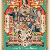 （終了しました）【協力】2021年2月13日・14日 横川かよこバス✕大正浪漫