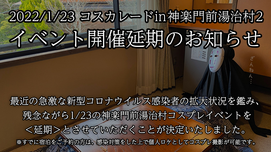 開催延期 22年1月23日 コスカレードin神楽門前湯治村2 安芸高田市 コスカレード