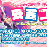 （終了しました）2022年11月6日 安芸コミinポップカルチャーひろしま2022
