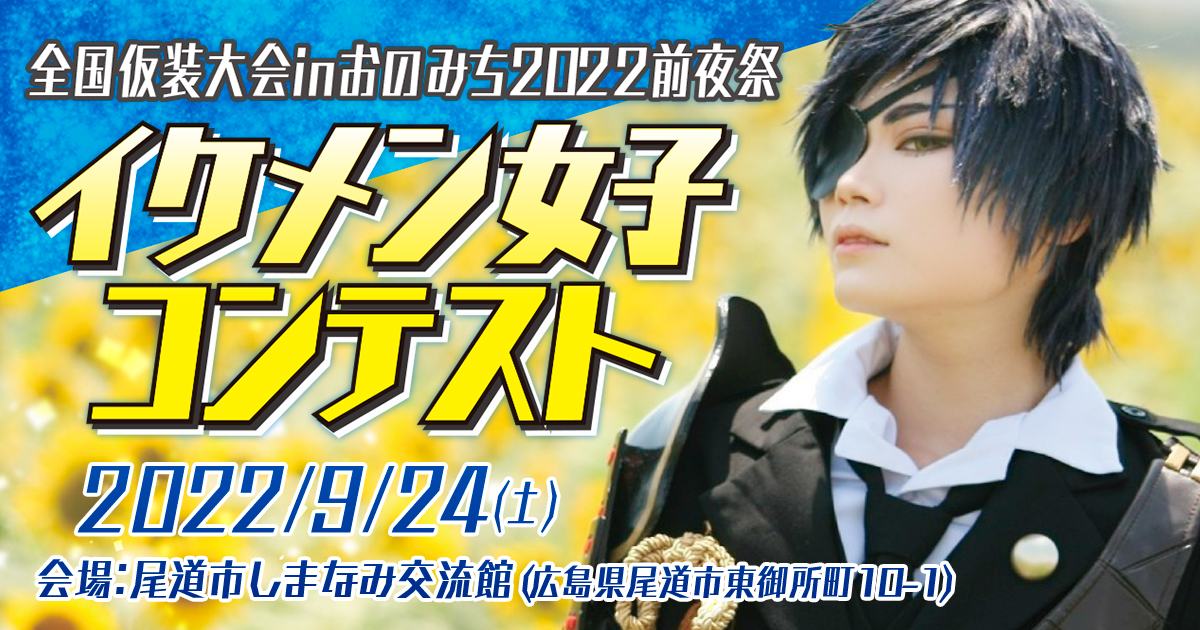 終了しました 22年9月24日 イケメン女子コンテスト 全国仮装大会inおのみち22前夜祭内イベント コスカレード