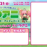 （終了しました）2023年5月21日【協力】いつアニ（五日市アニコミ＆アニソンフェス／広島市）