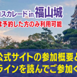 （終了しました）2023年6月11日 コスカレードin福山城