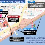 （終了しました）2023年7月2日  コスカレード・サマーフェスタ2023