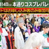 （終了しました）2023年10月14日(土) ポップカルチャーひろしま2023 本通りコスプレパレード