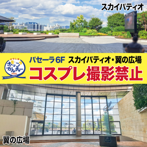 パセーラ6Fスカイパティオ＆翼の広場は撮影禁止