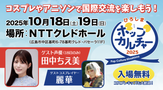 （終了しました）2025年10月18日(土)・19日(日) ポップカルチャーひろしま2025（広島市）