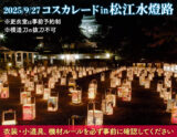 （終了しました）2025年9月27日(土) コスカレードin松江水燈路（島根県松江市）