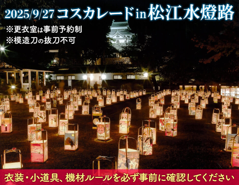 コスカレードin松江水燈路