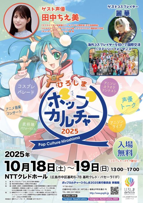 ポップカルチャーひろしま2025
