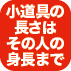 小道具の長さはその人の身長まで