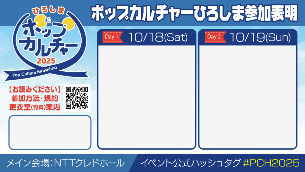 ポップカルチャーひろしま2025参加表明