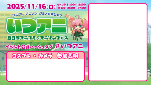 いつアニ参加表明