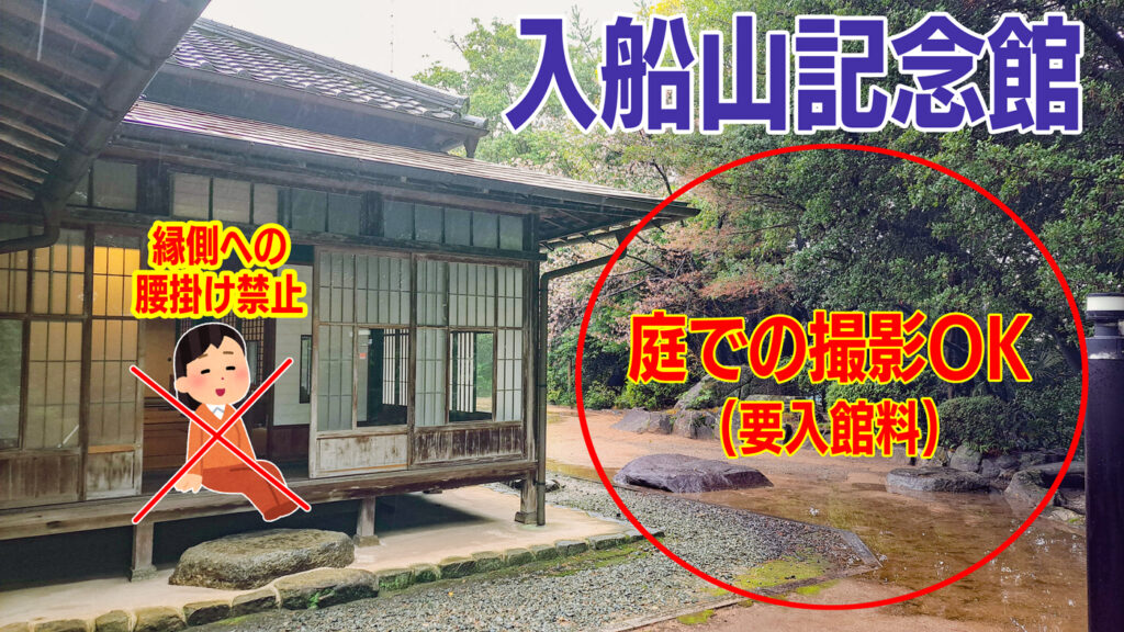 入船山記念館注意事項