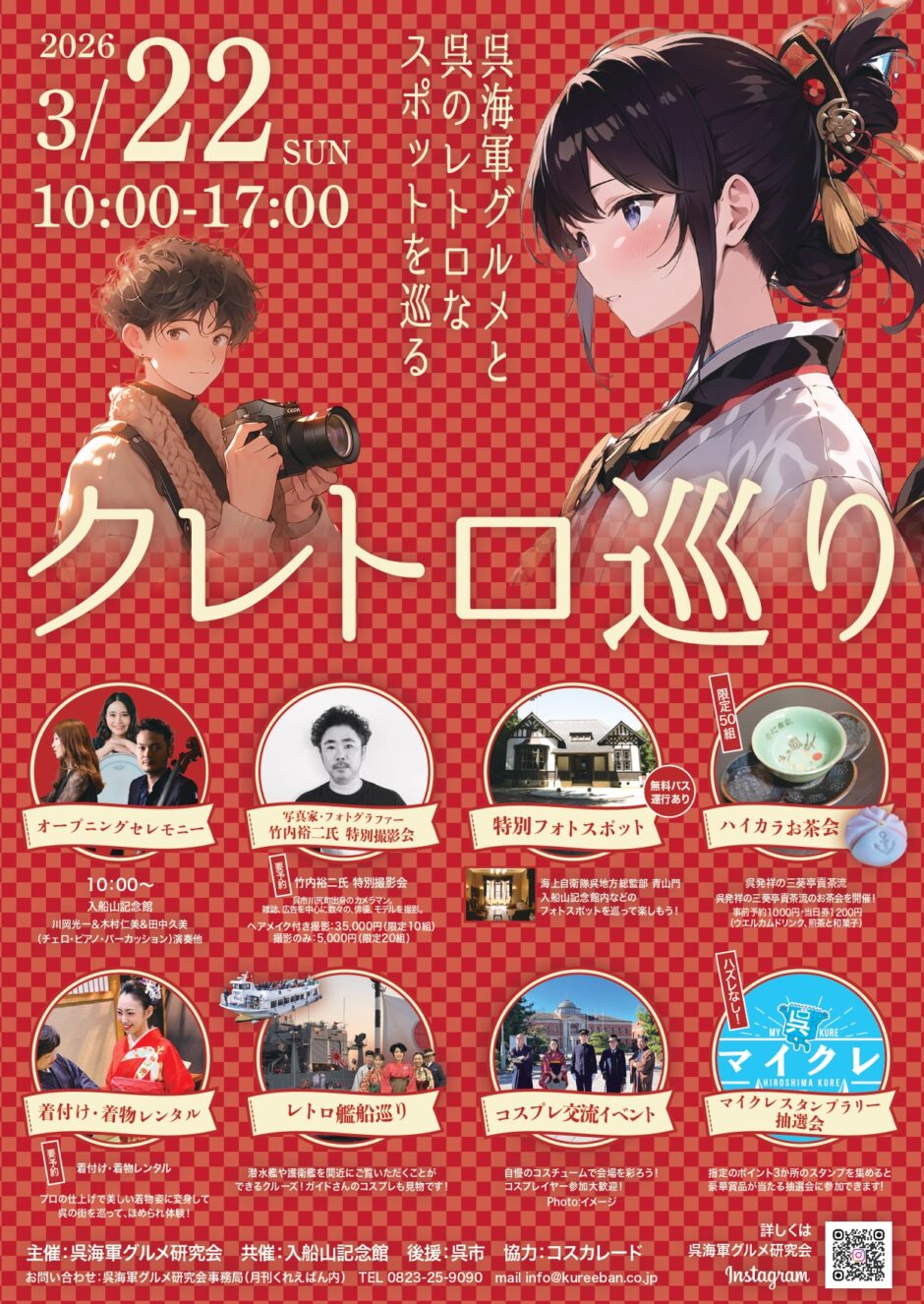 クレトロ巡り2026