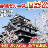 2026年4月5日(日) コスカレードin国宝松江城（島根県松江市）