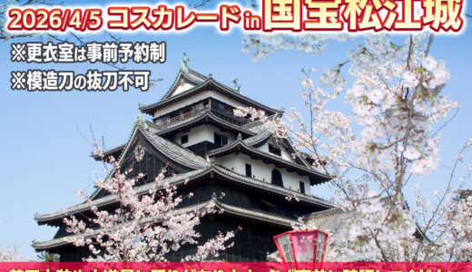 2026年4月5日(日) コスカレードin国宝松江城（島根県松江市）