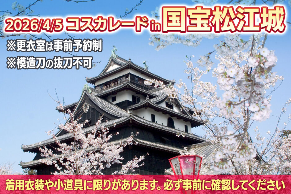 コスカレードin国宝松江城2026