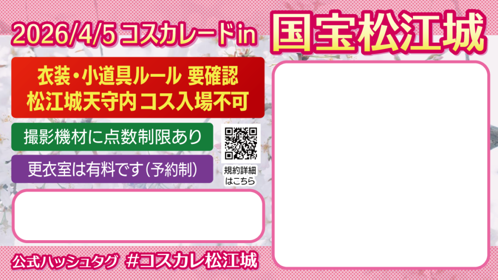 松江城参加表明