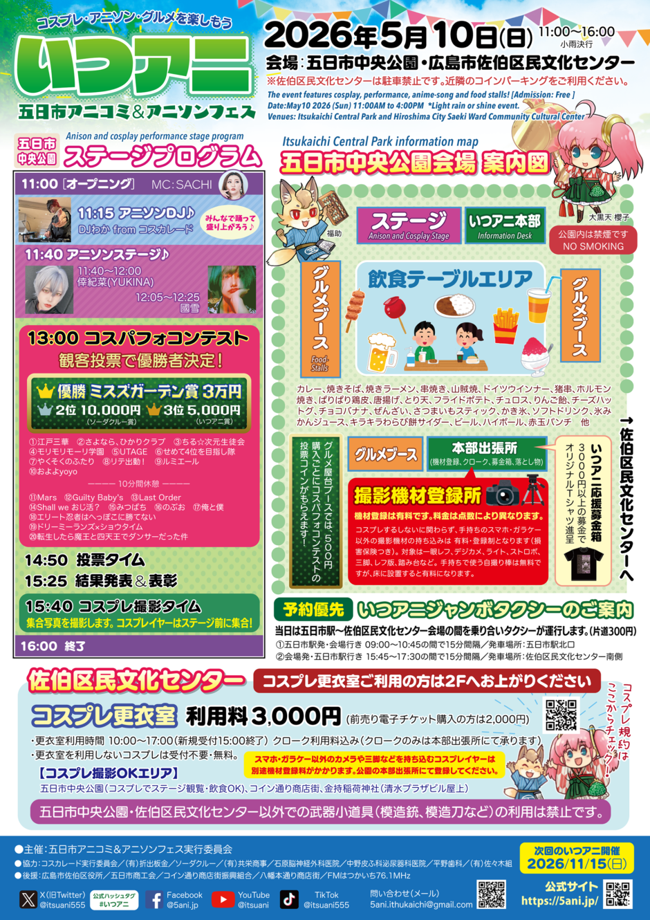 いつアニチラシ2026年5月10日