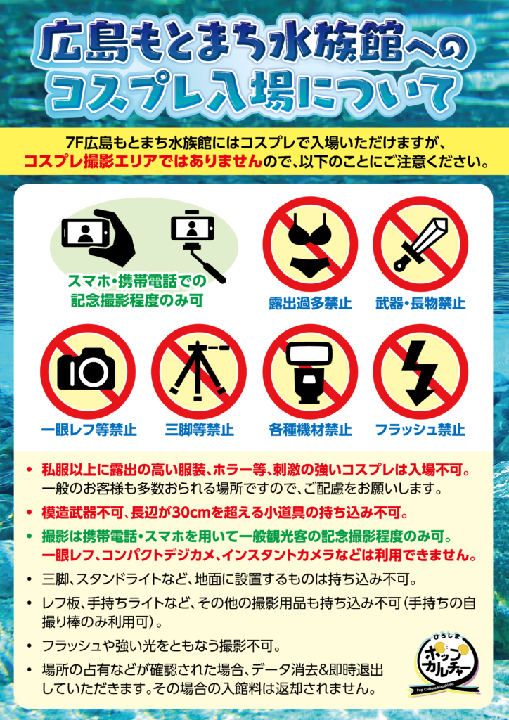 広島もとまち水族館へのコスプレ入場について