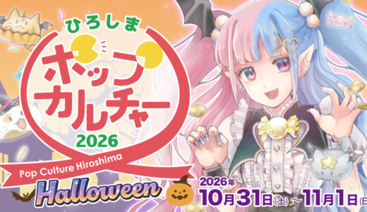 2026年10月31日(土)・11月1日(日) ポップカルチャーひろしま2026（広島市）