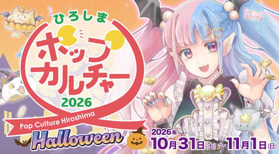 ポップカルチャーひろしま2026