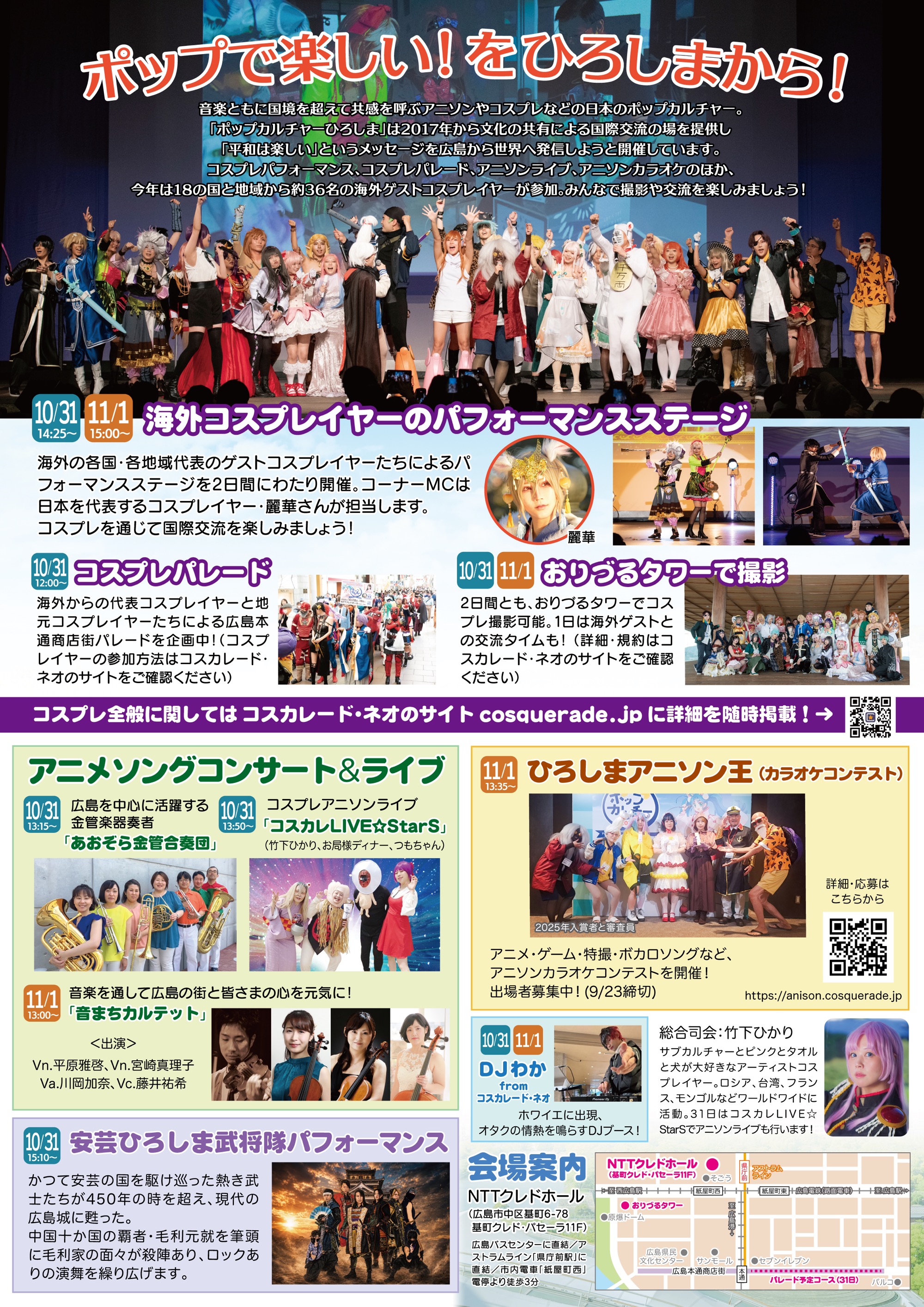 2026年10月31日(土)・11月1日(日) ポップカルチャーひろしま2026（広島