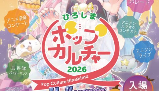 2026年10月31日(土)・11月1日(日) ポップカルチャーひろしま2026（広島市）