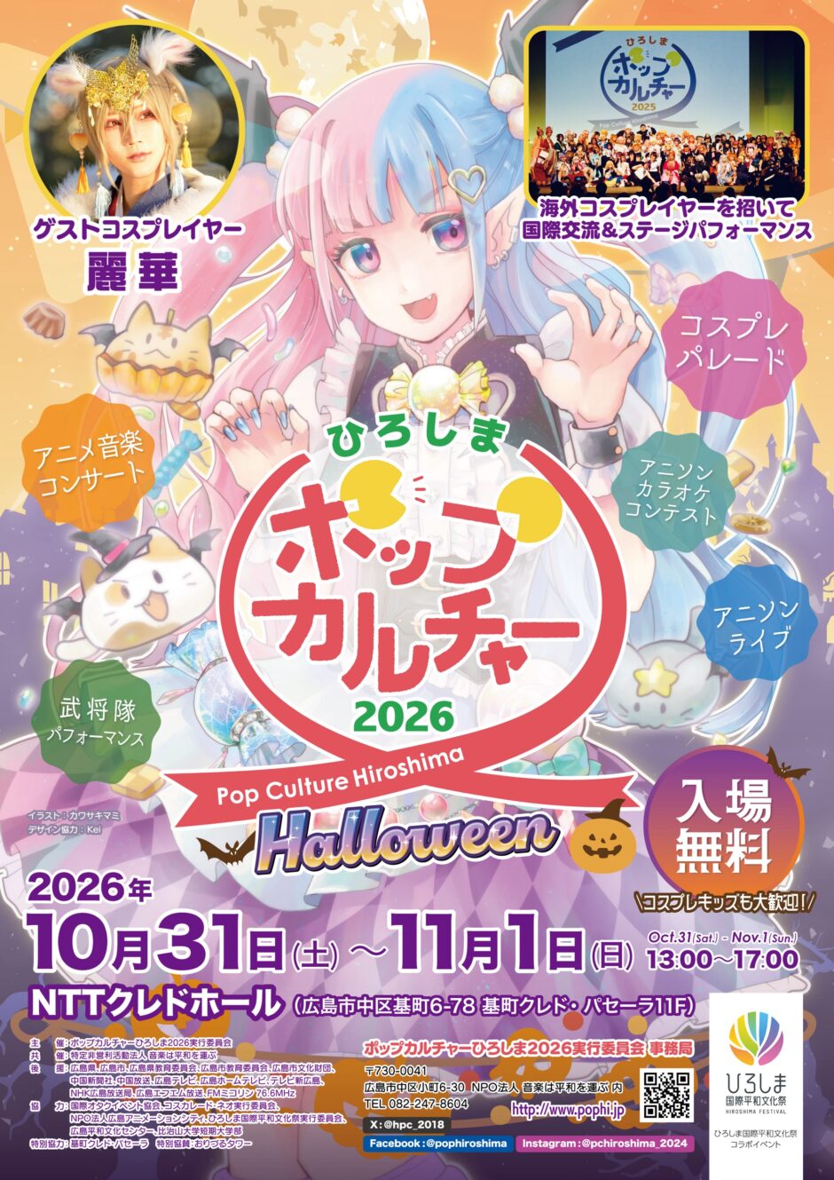 ポップカルチャーひろしま2026チラシ