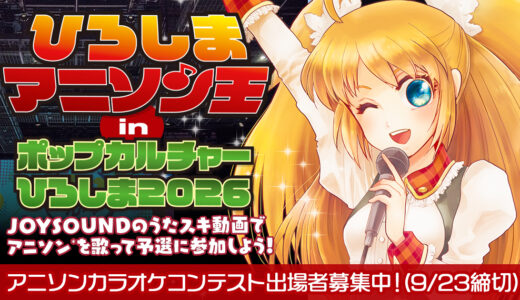 2026年11月1日(日) ひろしまアニソン王 エントリー募集中！（ポップカルチャーひろしま2026内開催）