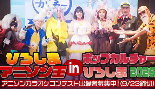 2026年11月1日(日) ひろしまアニソン王 エントリー募集中！（ポップカルチャーひろしま2026内開催）