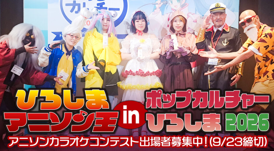 ひろしまアニソン王2026募集