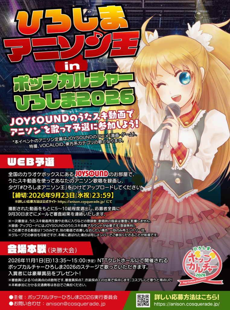 ひろしまアニソン王2026募集