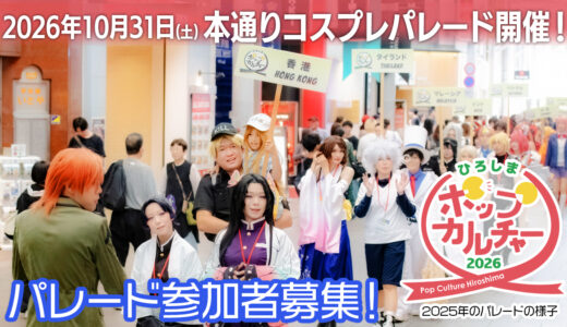 2026年10月31日(土) ポップカルチャーひろしま2026 本通りコスプレパレード