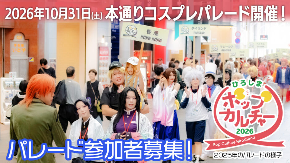 ポップカルチャーひろしまコスプレパレード2026
